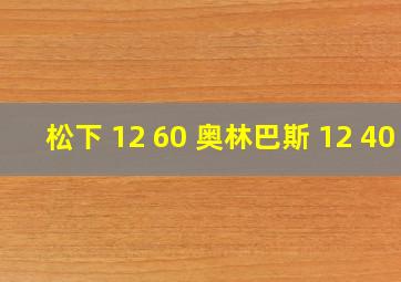 松下 12 60 奥林巴斯 12 40